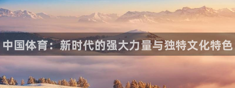 vsport体育官网下载招商电话号码：中国体育：新时