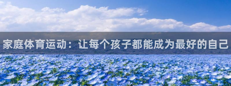 vsport体育官网下载平台注册要钱吗：家庭体育运动