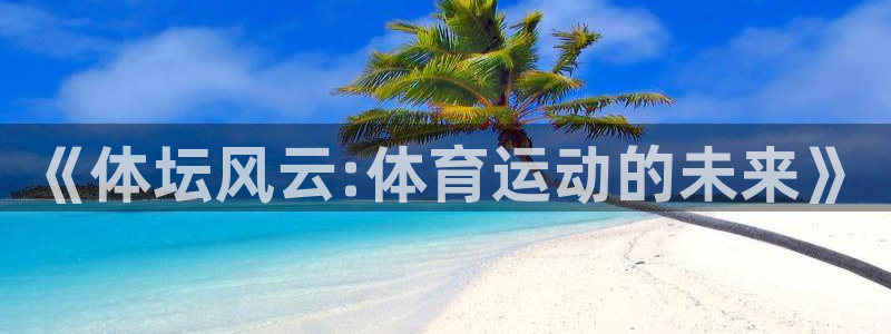 vsport体育官方平台体育：《体坛风云:体育运动的