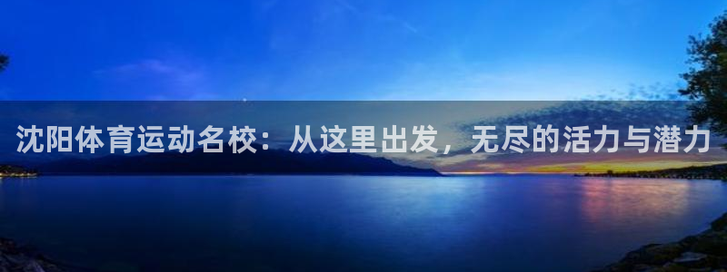 vsport体育官网下载招商电话号码是多少啊：沈阳体育运动名