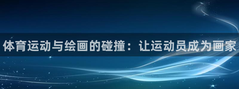 vsport体育官网下载官方客服电话：体育运动与绘画的碰撞：
