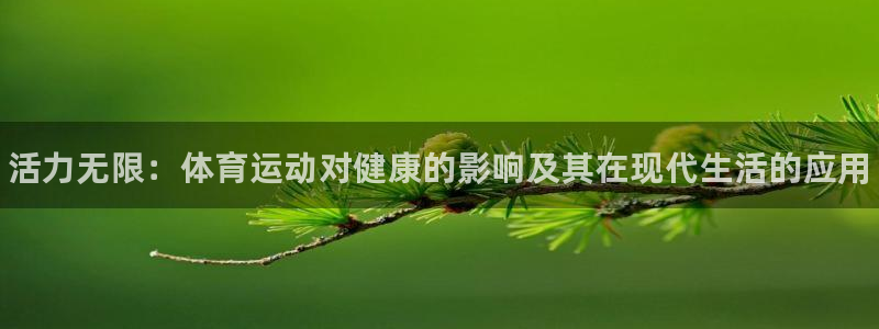 vsport体育官网下载联系电话：活力无限：体育运动