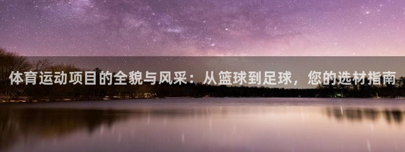 vsport体育官网下载注册：体育运动项目的全貌与风采：从篮