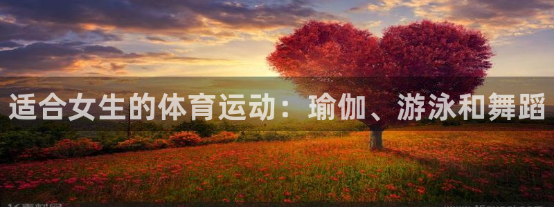 vsport体育官网下载招商电话是多少啊：适合女生的体育运动
