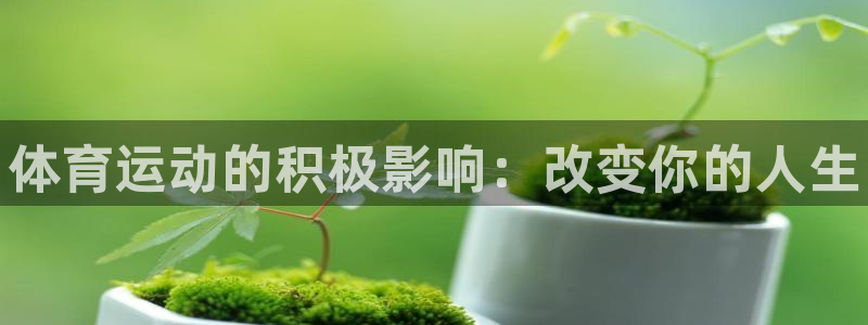 vsport体育官网下载招商：体育运动的积极影响：改变你的人