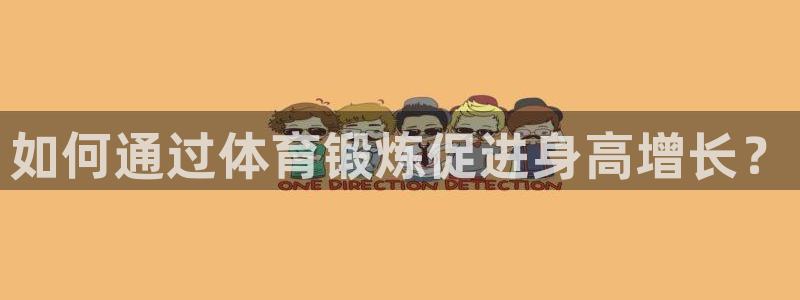 vsport体育官方集团官网：如何通过体育锻炼促进身