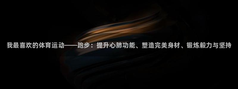 vsport体育官方正版app集团官网网址：我最喜欢