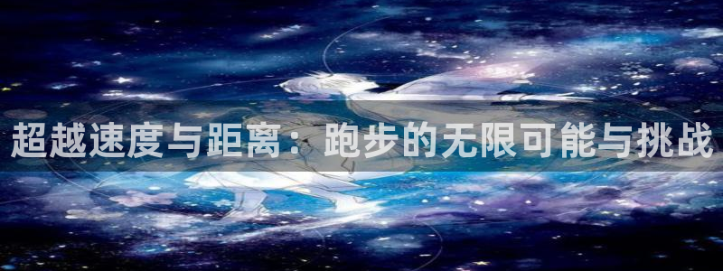 vsport体育官网下载平台注册要钱吗是真的吗：超越