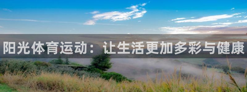 vsport体育官网下载平台注册要钱吗：阳光体育运动