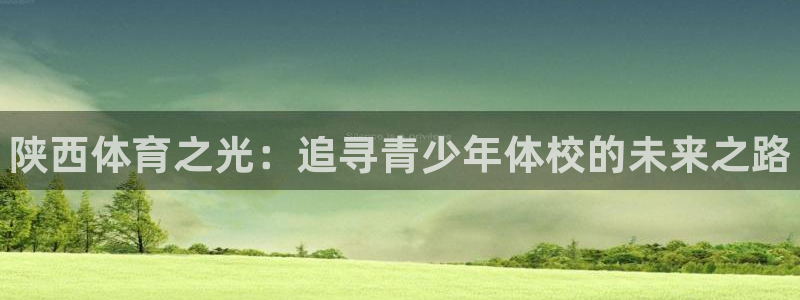 vsport体育官网下载招商电话号码是多少：陕西体育