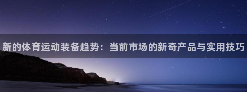 vsport体育官网下载平台APP：新的体育运动装备