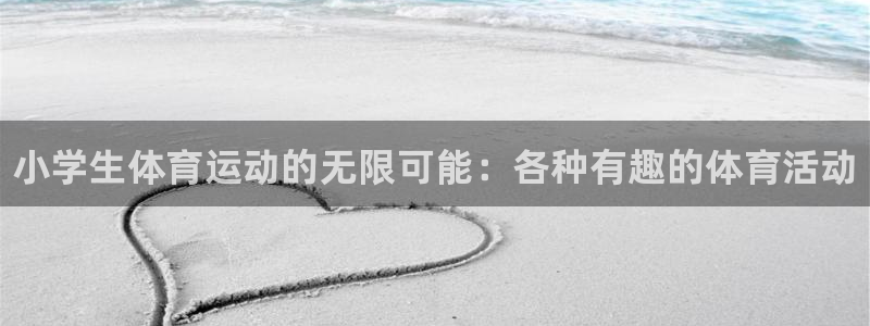 vsport体育官网下载开户：小学生体育运动的无限可能：各种