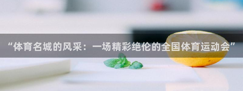 vsport体育官方正版app集团官网网址：“体育名城的风采
