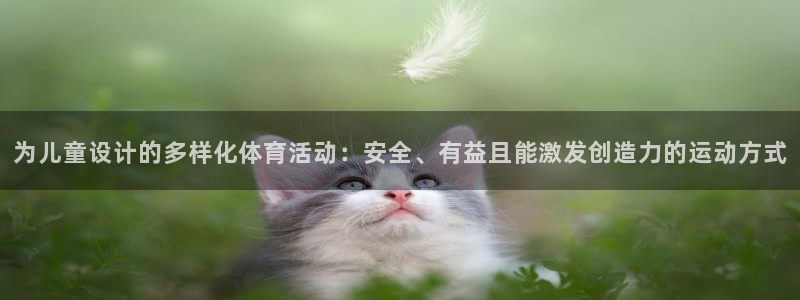 vsport体育官网下载联系电话：为儿童设计的多样化