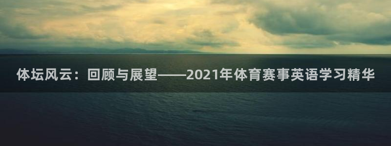 vsport体育官网下载招商电话号码是多少：体坛风云