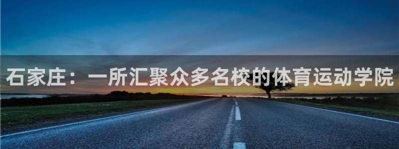 vsport体育官网下载招商电话是多少：石家庄：一所