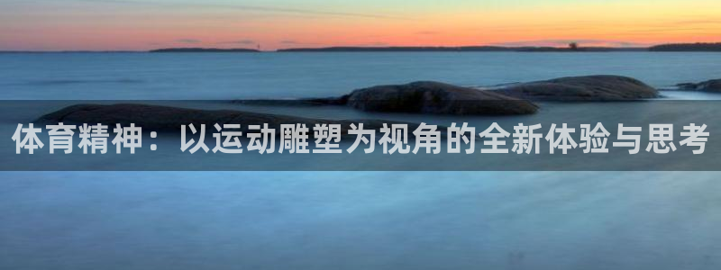 vsport体育官网下载招商电话地址是多少：体育精神