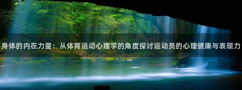 vsport体育官方平台体育：身体的内在力量：从体育
