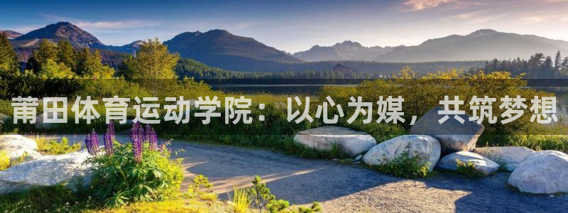 vsport体育官方正版app代理：莆田体育运动学院：以心为