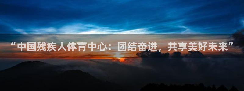 vsport体育官方正版app神州：“中国残疾人体育
