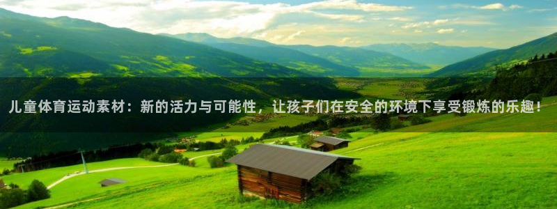 vsport体育官方正版app娱乐40996：儿童体