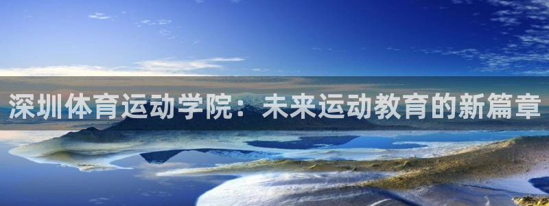 vsport体育官方正版app娱乐首页网站大全：深圳