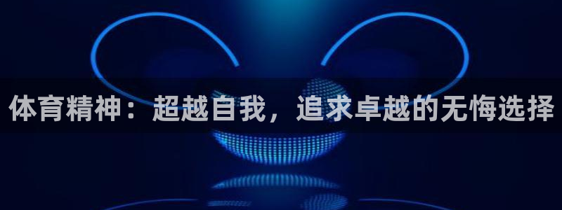 vsport体育官网下载平台注册要钱吗：体育精神：超越自我，