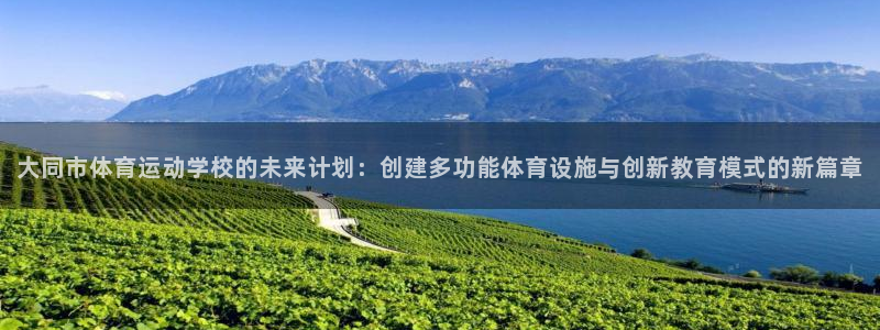 vsport体育官网下载招商电话号码：大同市体育运动学校的未