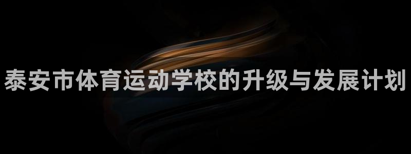 vsport体育官网下载招商电话是多少号码：泰安市体育运动学