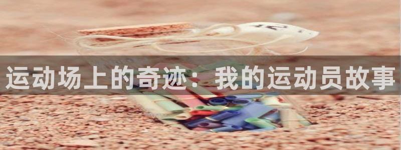 vsport体育官方正版app集团官网首页：运动场上的奇迹：