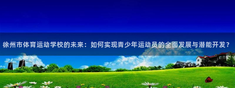 vsport体育官方正版app集团官网首页网址：徐州市体育运