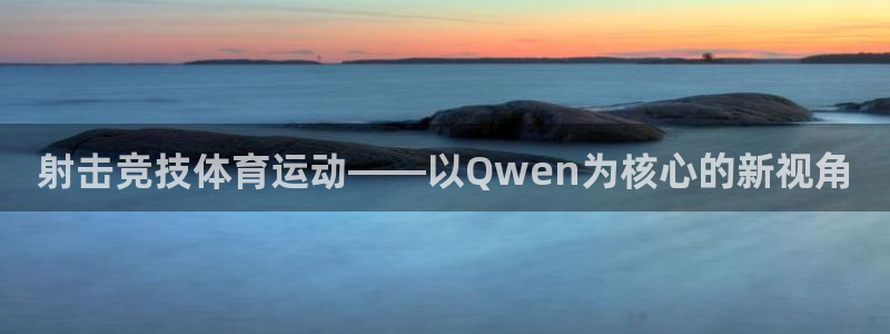 vsport体育官网下载招商电话是多少啊：射击竞技体