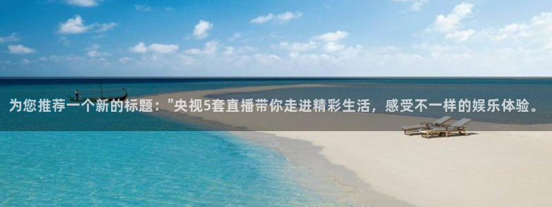 鲸鱼直播体育：为您推荐一个新的标题：\