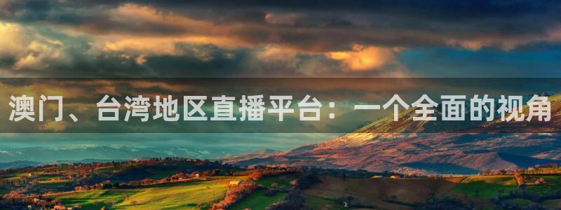 鲸鱼足球体育直播：澳门、台湾地区直播平台：一个全面的视角