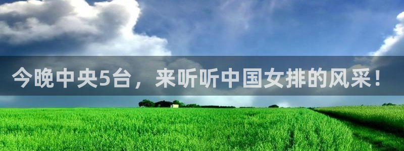 鲸鱼足球直播：今晚中央5台，来听听中国女排的风采！