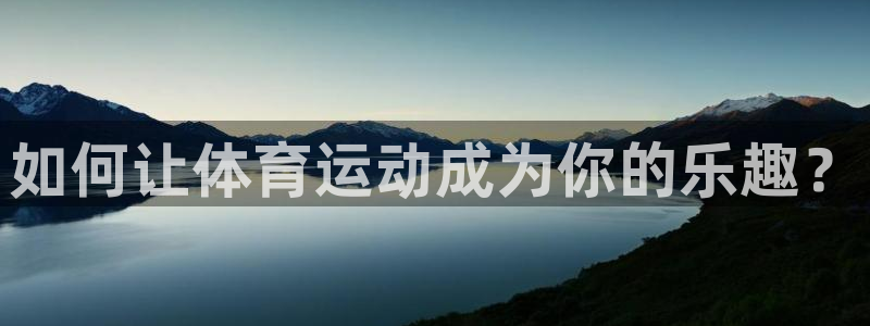 vSport体育在线登录平台：如何让