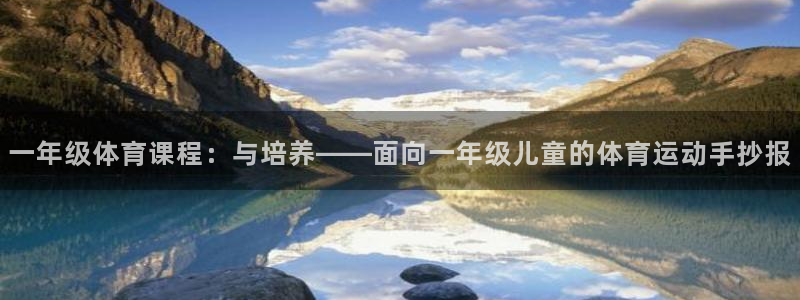 vsport体育阿根廷：一年级体育课