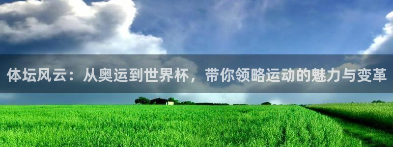 vsport体育：体坛风云：从奥运到