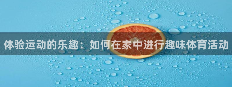 vsport体育官网下载注册:体验运动的乐趣:如何在家中进行