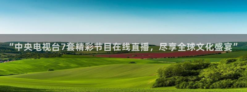 鲸鱼体育在线直播高清：“中央电视台7套精彩节目在线直播，尽享全球文化盛宴”