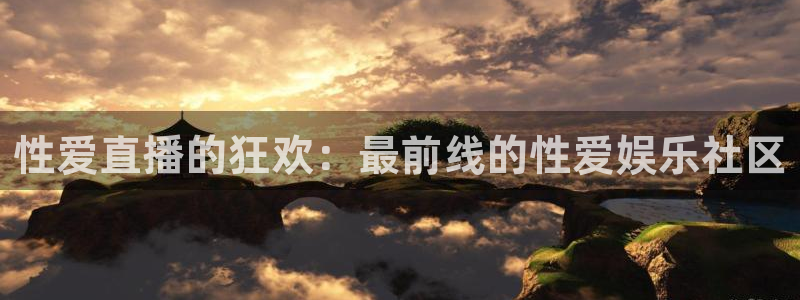 蓝鲸鱼体育直播：性爱直播的狂欢：最前线的性爱娱乐社区
